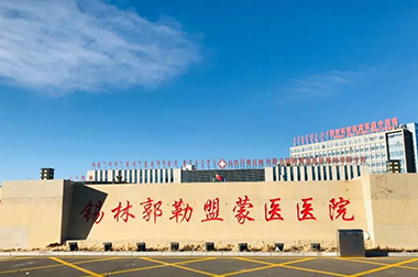 錫林郭勒盟蒙醫醫院